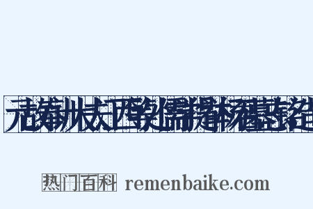 元故奉训大夫江西等处儒学提举杨君墓志铭造句是什么意思的图片